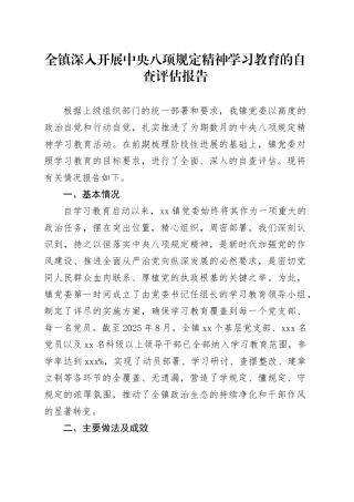 全镇深入开展中央八项规定精神学习教育的自查评估报告