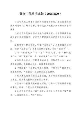 群众工作类排比句（20250820）