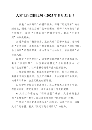 人才工作类排比句（2025年8月31日）