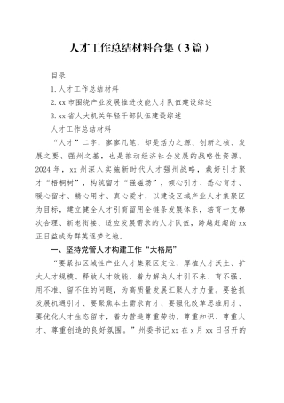 人才工作总结材料合集（3篇）