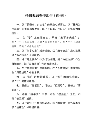 任职表态类排比句（50例）