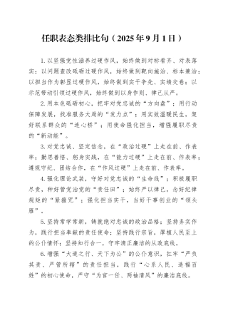 任职表态类排比句（2025年9月1日）