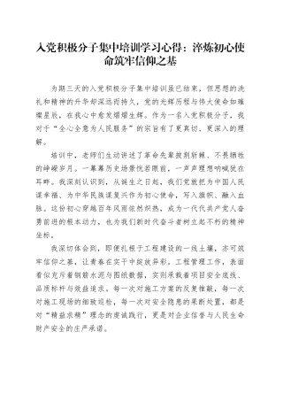 入党积极分子集中培训学习心得：淬炼初心使命筑牢信仰之基