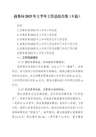 商务局2025年上半年工作总结合集（5篇）