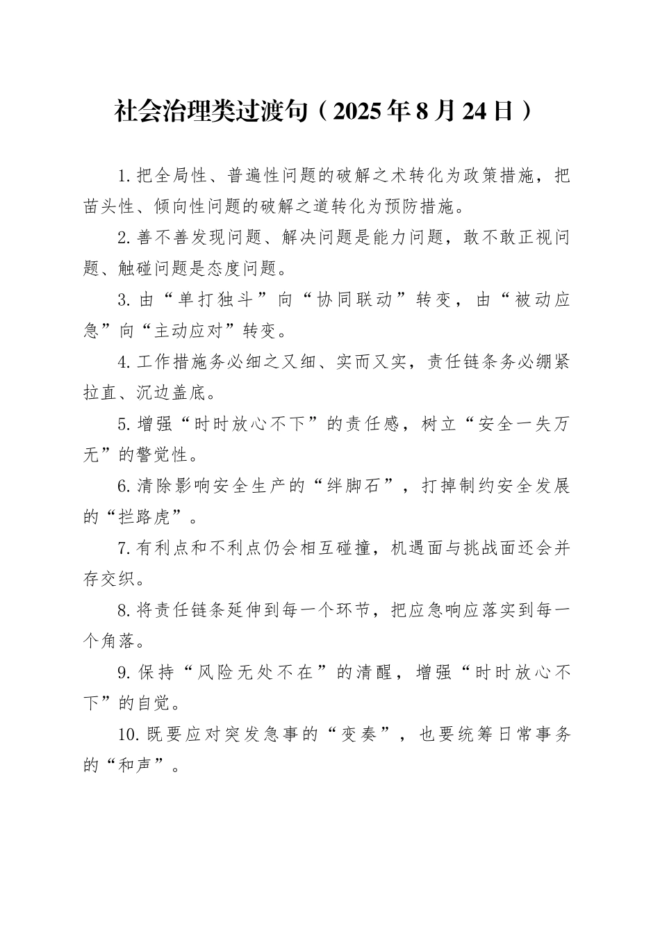 社会治理类过渡句（2025年8月24日）_第1页