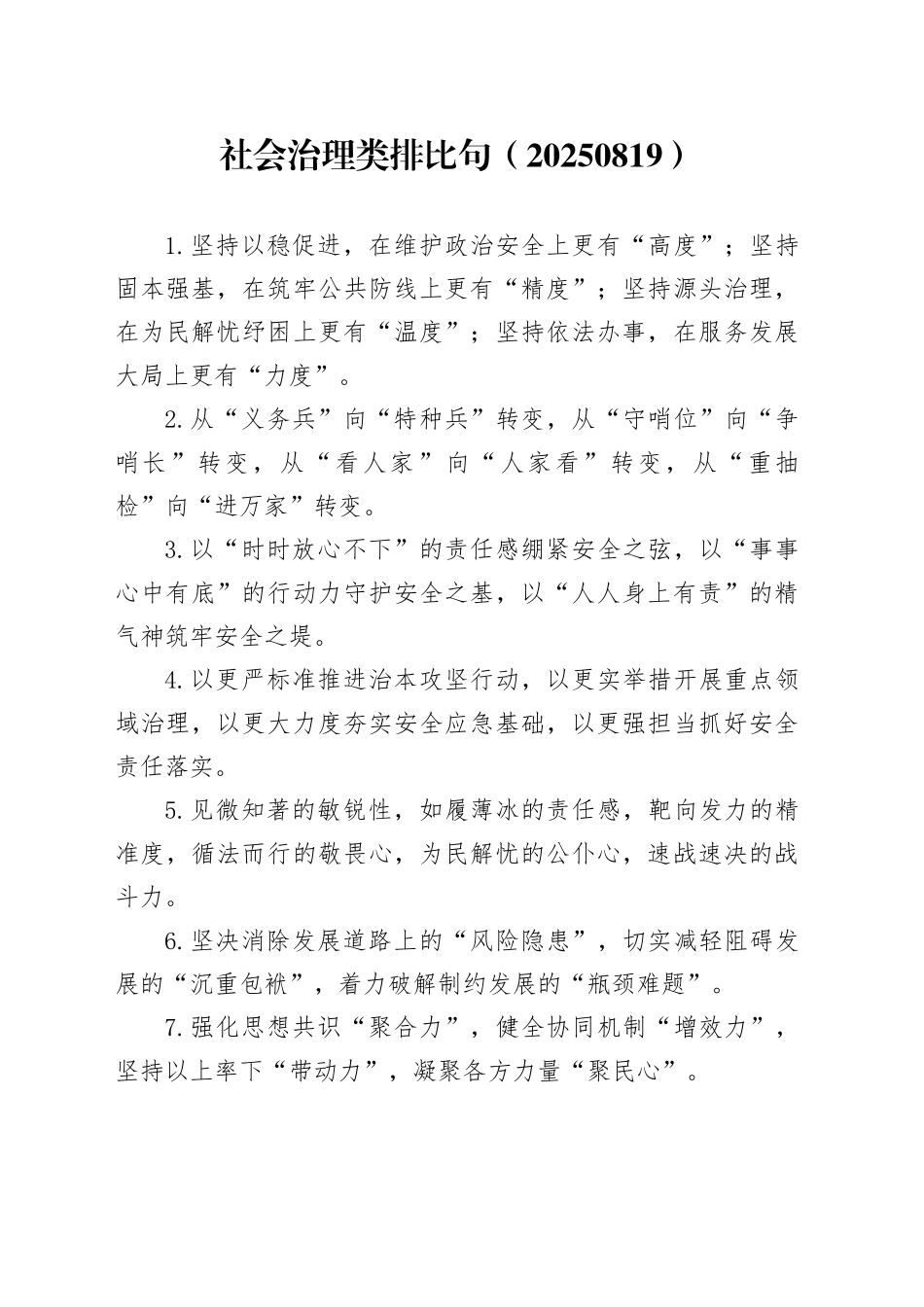 社会治理类排比句（20250819）_第1页