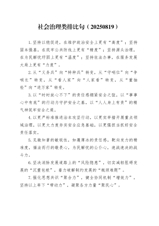 社会治理类排比句（20250819）