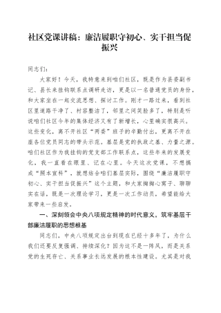社区党课讲稿：廉洁履职守初心、实干担当促振兴