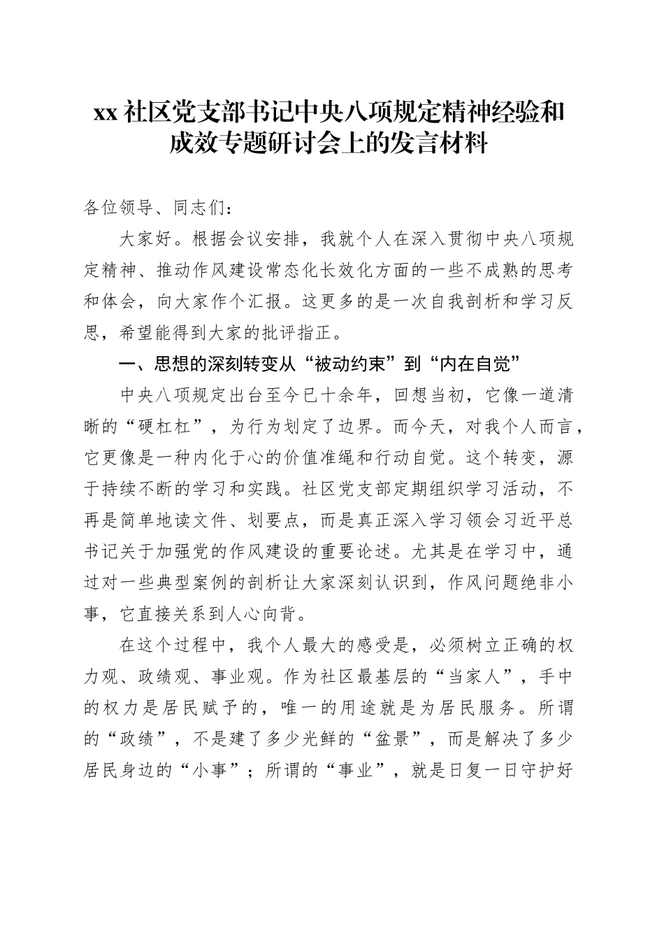社区党支部书记中央八项规定精神经验和成效专题研讨会上的发言材料_第1页