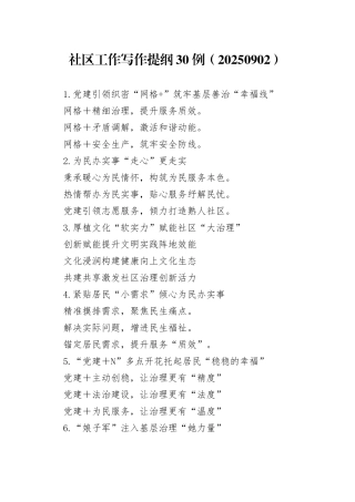 社区工作写作提纲30例（20250902）