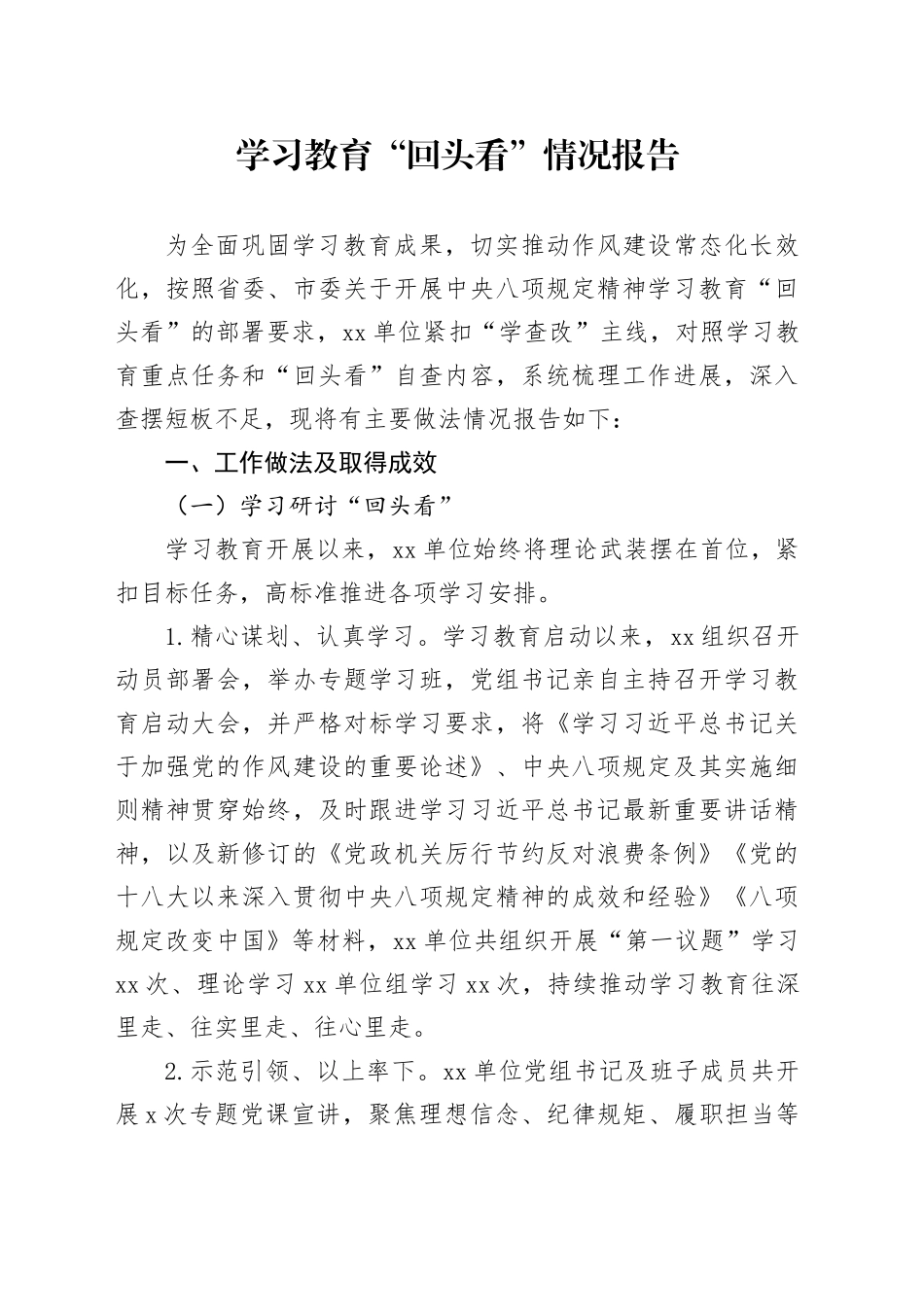 深入贯彻中央八项规定精神学习教育“回头看”情况总结汇报报告20250901_第1页