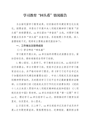 深入贯彻中央八项规定精神学习教育“回头看”情况总结汇报报告20250901