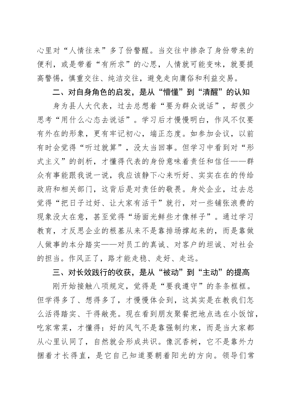 深入贯彻中央八项规定精神学习教育评估座谈会上的交流发言（县人大代表、X公司总裁助理）_第2页