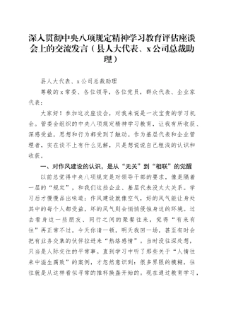 深入贯彻中央八项规定精神学习教育评估座谈会上的交流发言（县人大代表、X公司总裁助理）