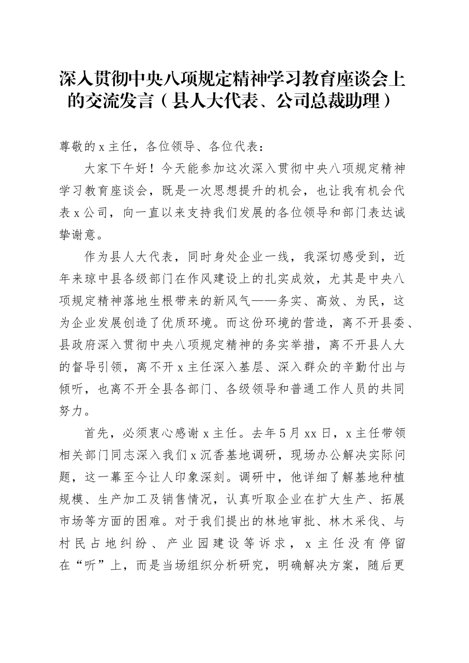 深入贯彻中央八项规定精神学习教育座谈会上的交流发言（县人大代表、公司总裁助理）_第1页