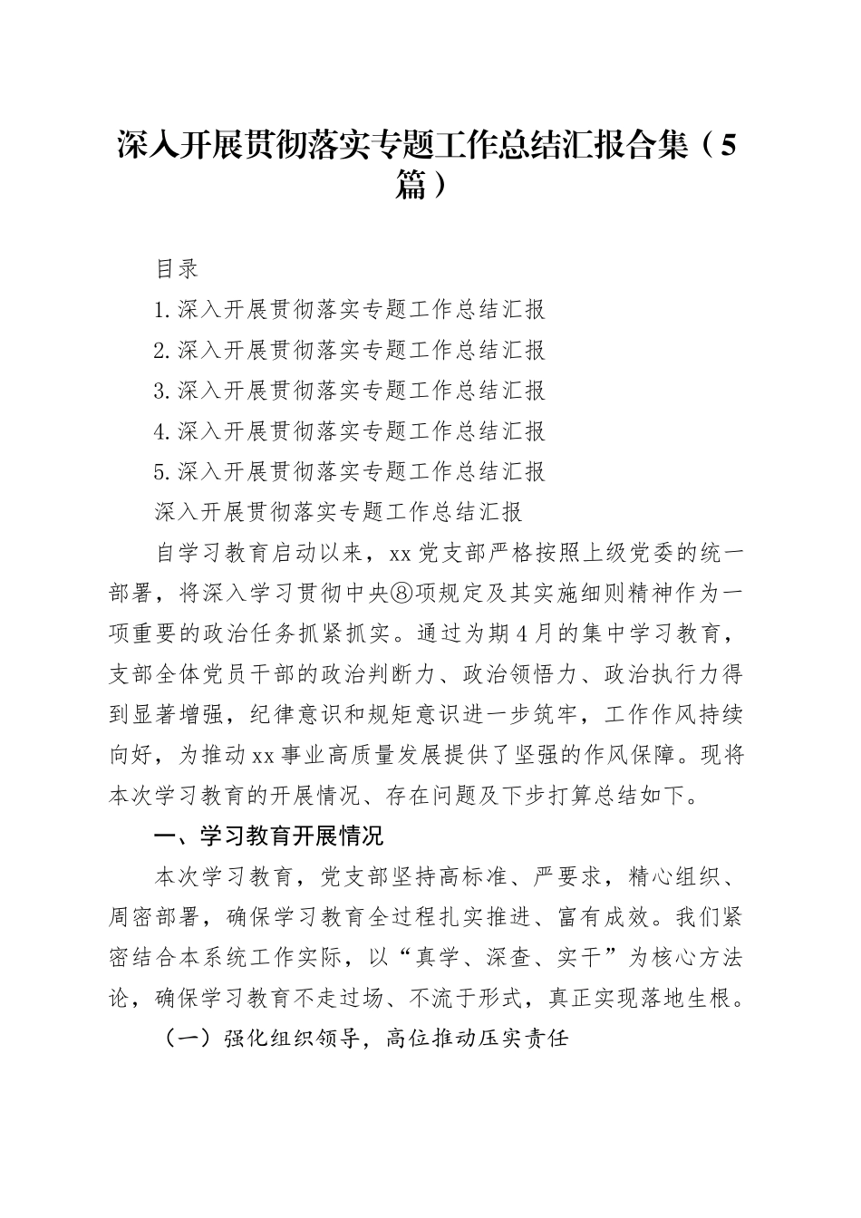 深入开展贯彻落实专题工作总结汇报合集（5篇）_第1页