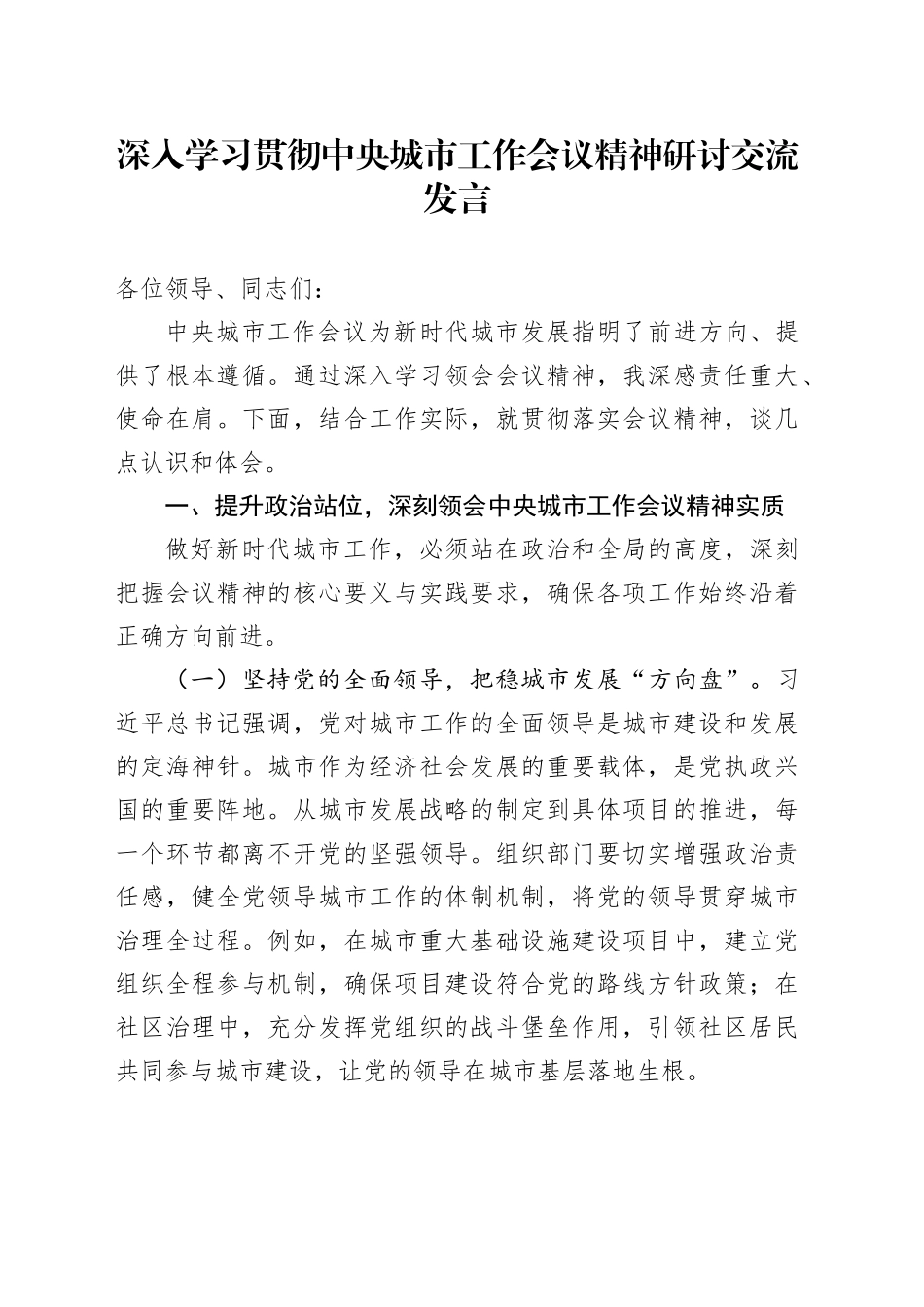 深入学习贯彻中央城市工作会议精神研讨交流发言_第1页