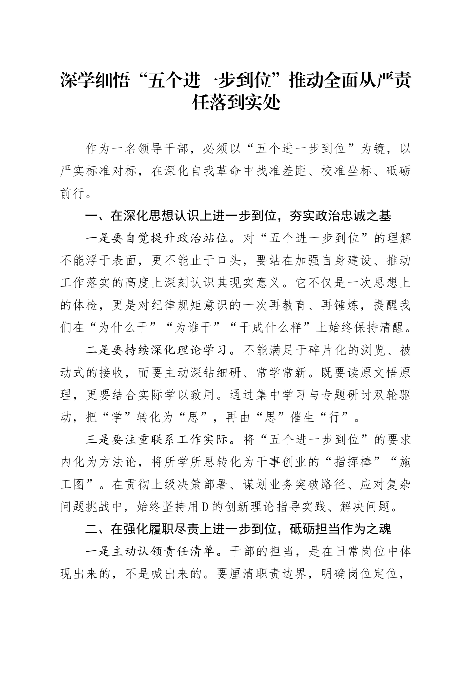 深学细悟“五个进一步到位”推动全面从严责任落到实处202500829_第1页