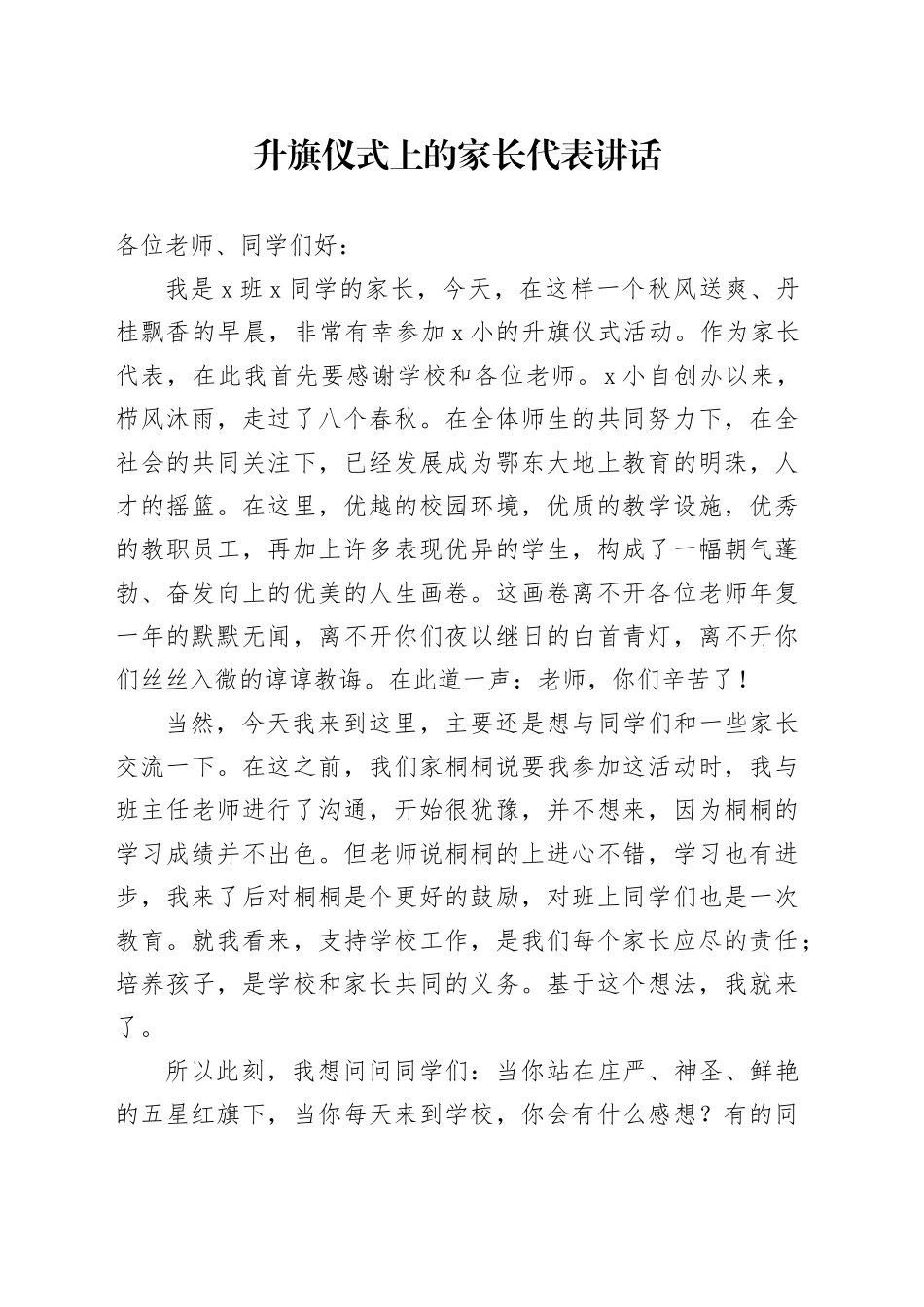 升旗仪式上的家长代表讲话_第1页