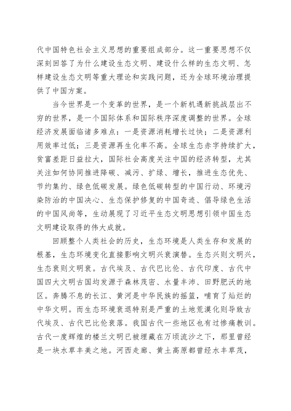 生态文明思想主题党课讲稿：深入学习贯彻生态文明思想促进可持续发展_第2页