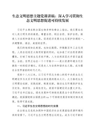 生态文明思想主题党课讲稿：深入学习贯彻生态文明思想促进可持续发展