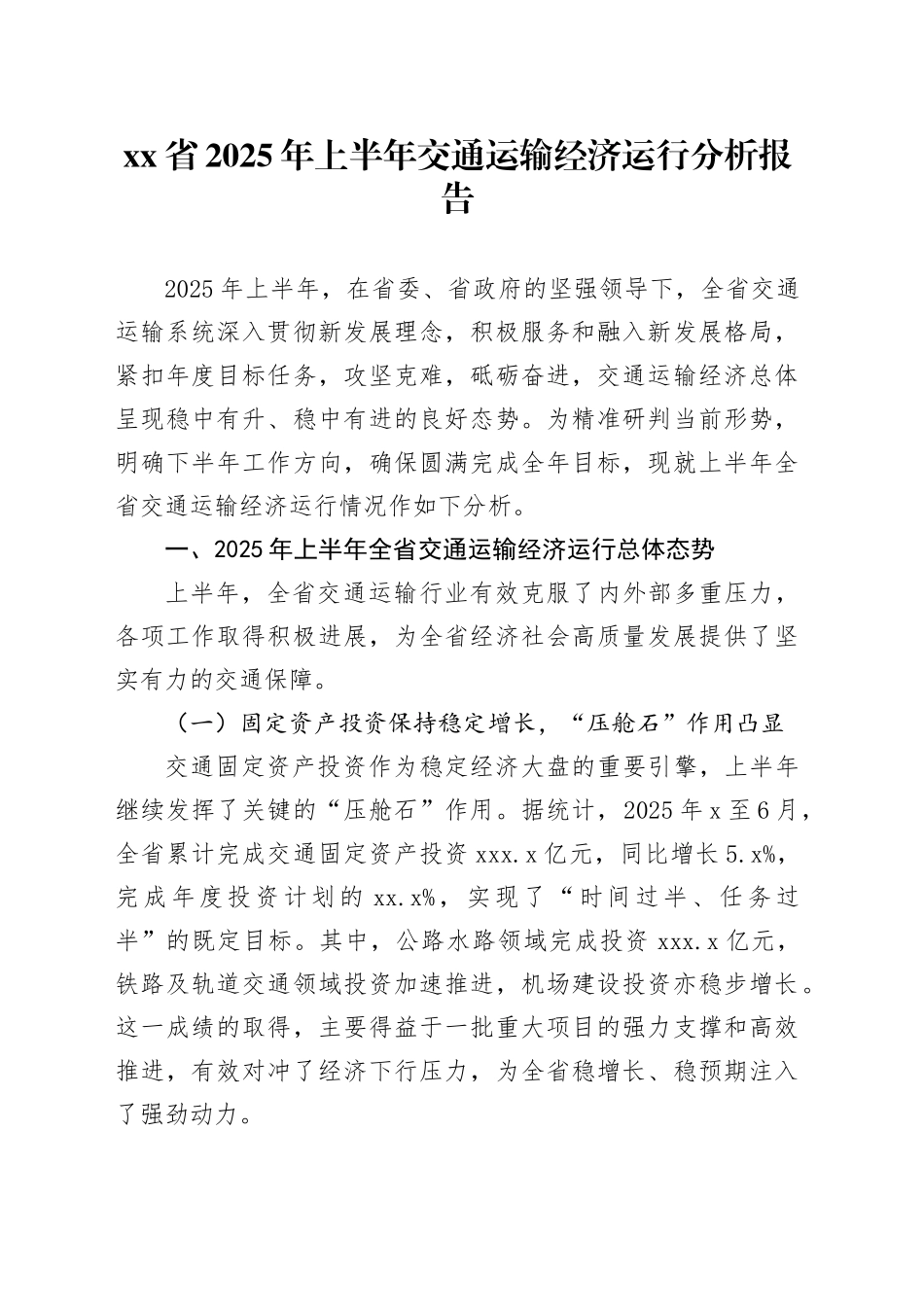 省2025年上半年交通运输经济运行分析报告_第1页