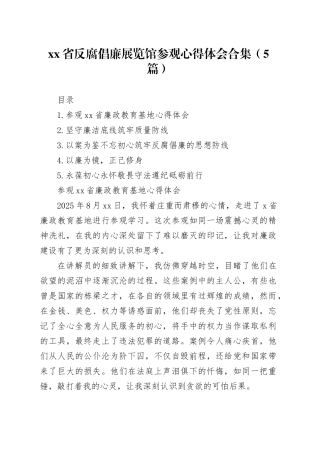 省反腐倡廉展览馆参观心得体会合集（5篇）20250827