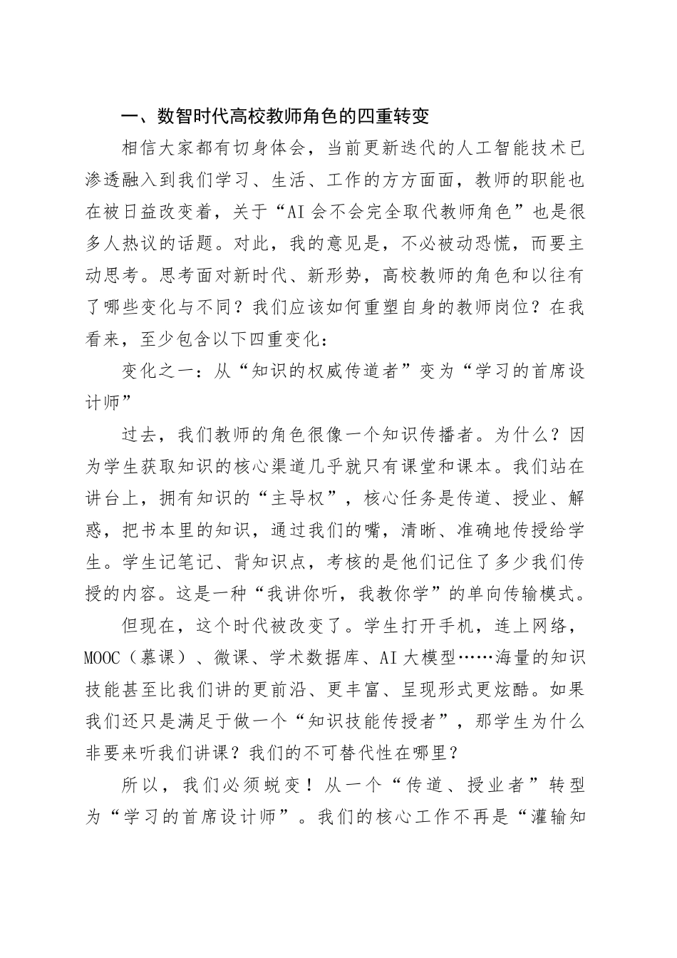 省政协常委、校长在新学期教师专题培训大会上的讲话：数智时代高校教师的角色、成长与蜕变_第2页