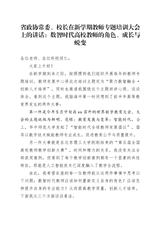 省政协常委、校长在新学期教师专题培训大会上的讲话：数智时代高校教师的角色、成长与蜕变