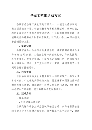 圣诞节营销活动方案