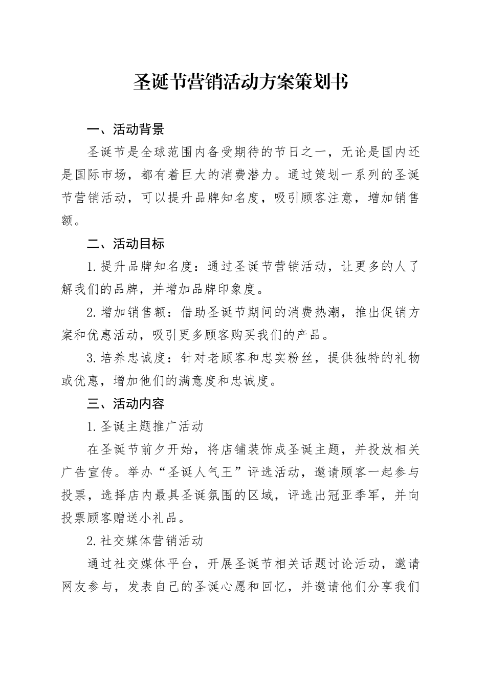 圣诞节营销活动方案策划书_第1页