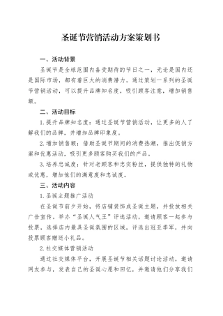 圣诞节营销活动方案策划书