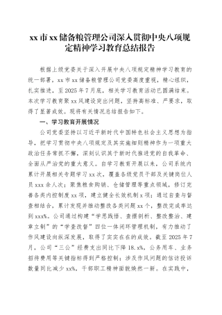 市XX储备粮管理公司深入贯彻中央八项规定精神学习教育总结报告