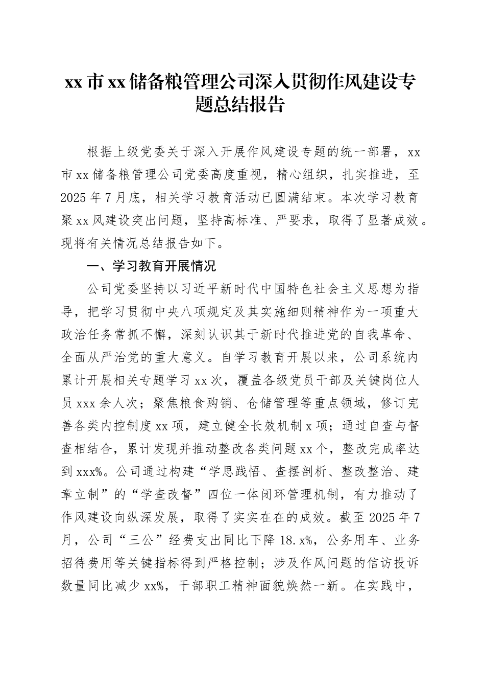 市XX储备粮管理公司深入贯彻作风建设专题总结报告_第1页