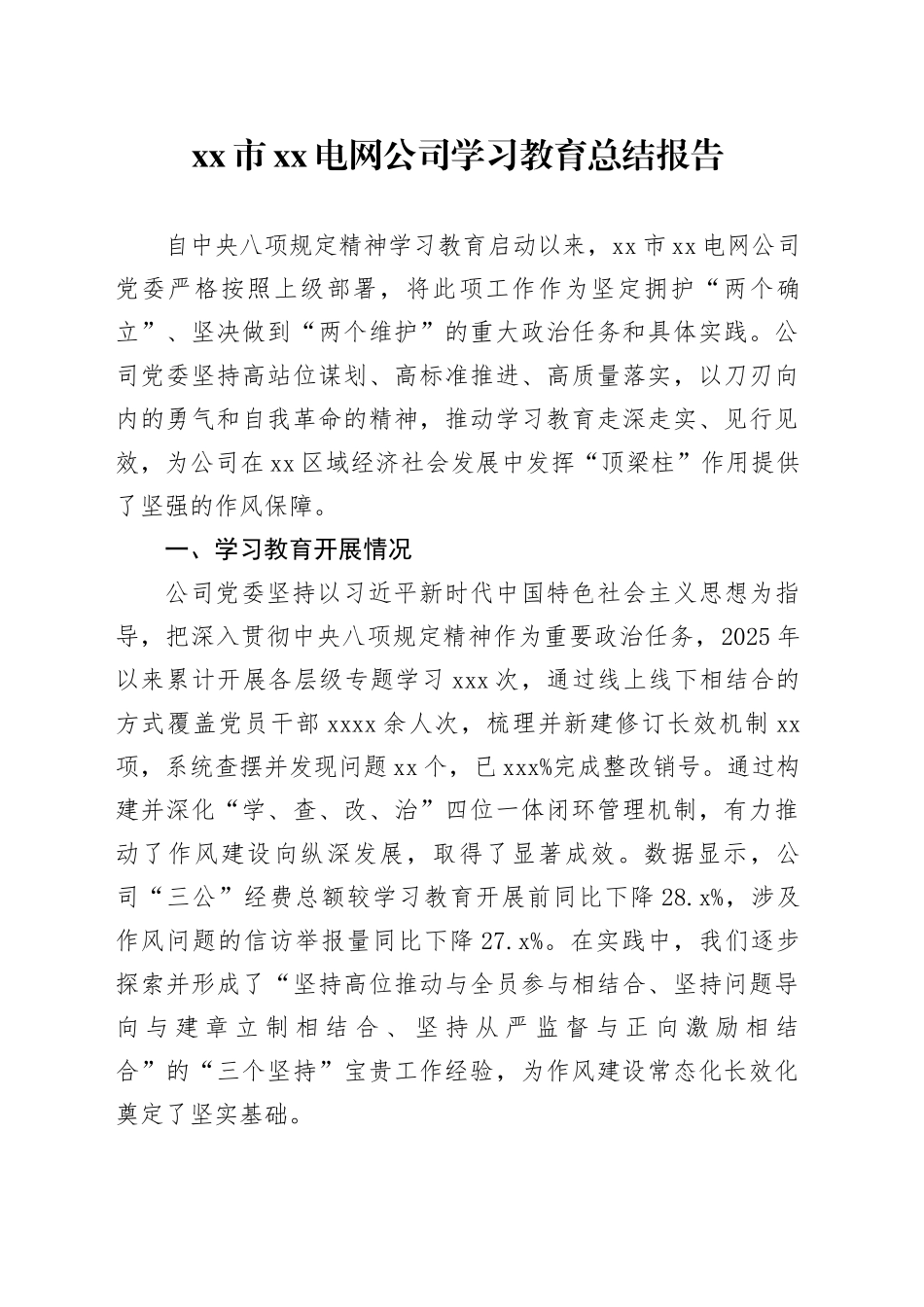 市XX电网公司2025年深入贯彻中央八项规定精神学习教育总结报告_第1页