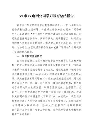 市XX电网公司2025年深入贯彻中央八项规定精神学习教育总结报告