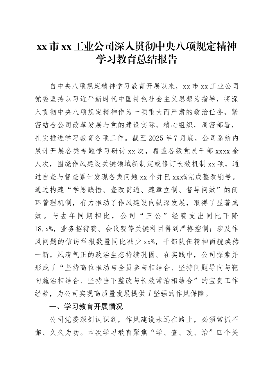 市XX工业公司深入贯彻中央八项规定精神学习教育总结报告_第1页