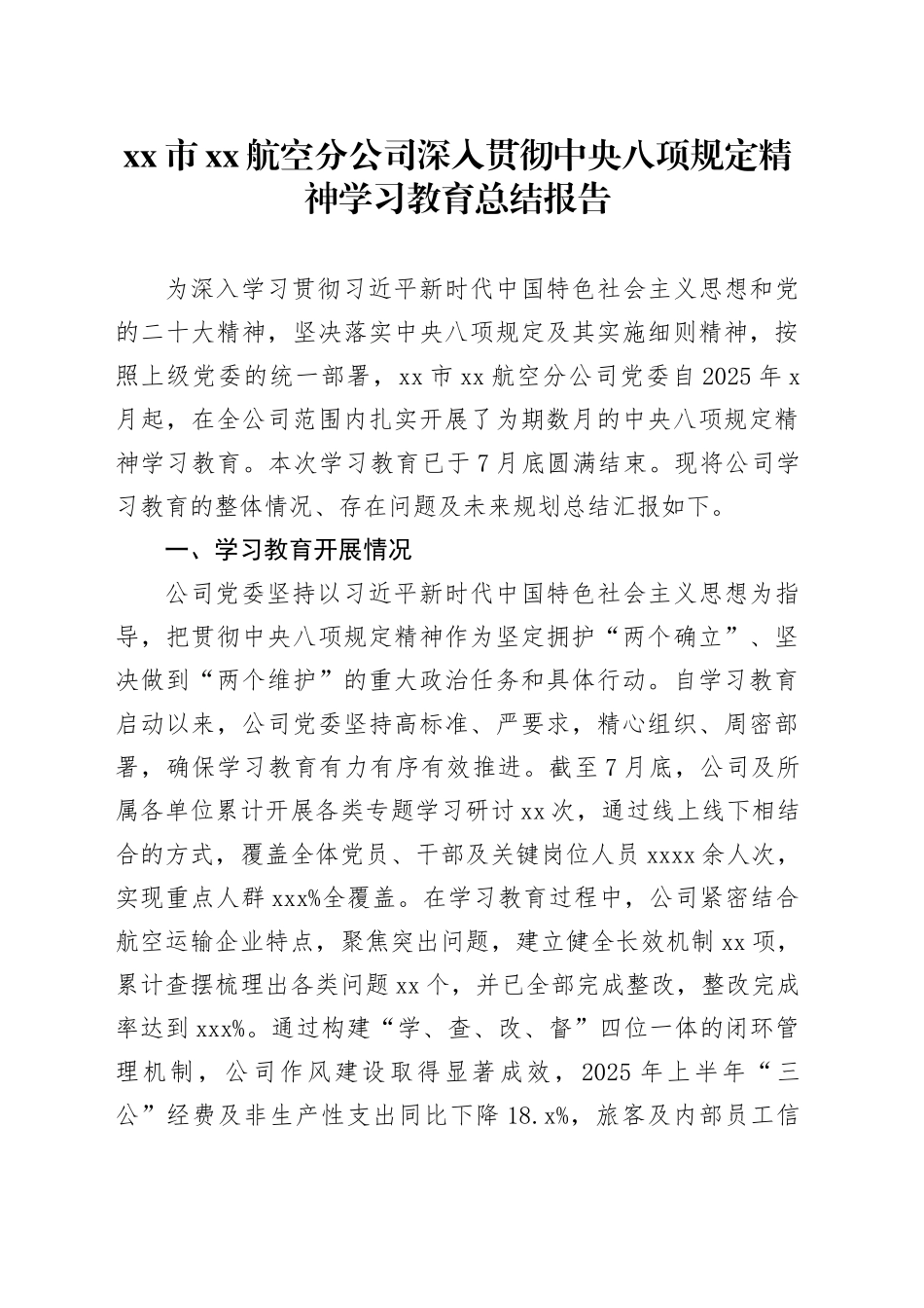 市XX航空分公司深入贯彻中央八项规定精神学习教育总结报告_第1页