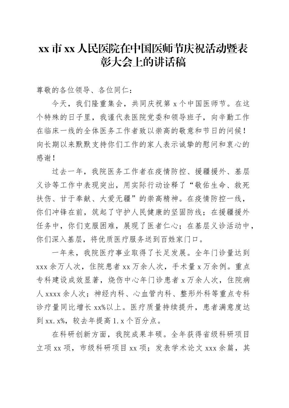 市XX人民医院在中国医师节庆祝活动暨表彰大会上的讲话稿_第1页