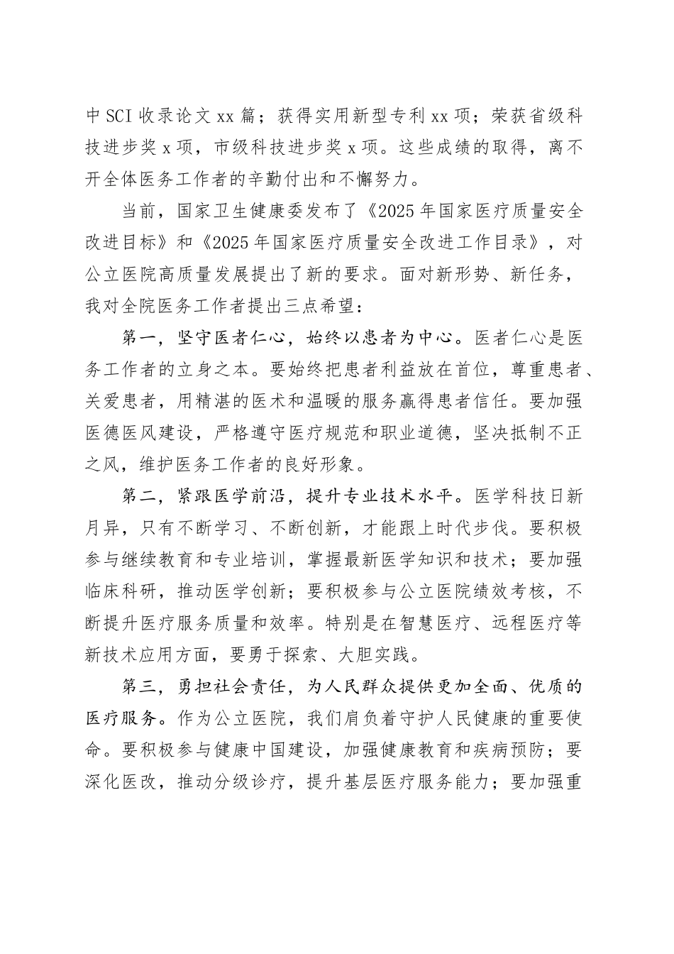 市XX人民医院在中国医师节庆祝活动暨表彰大会上的讲话稿_第2页