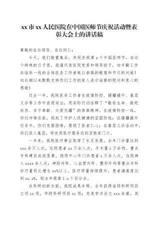 市XX人民医院在中国医师节庆祝活动暨表彰大会上的讲话稿