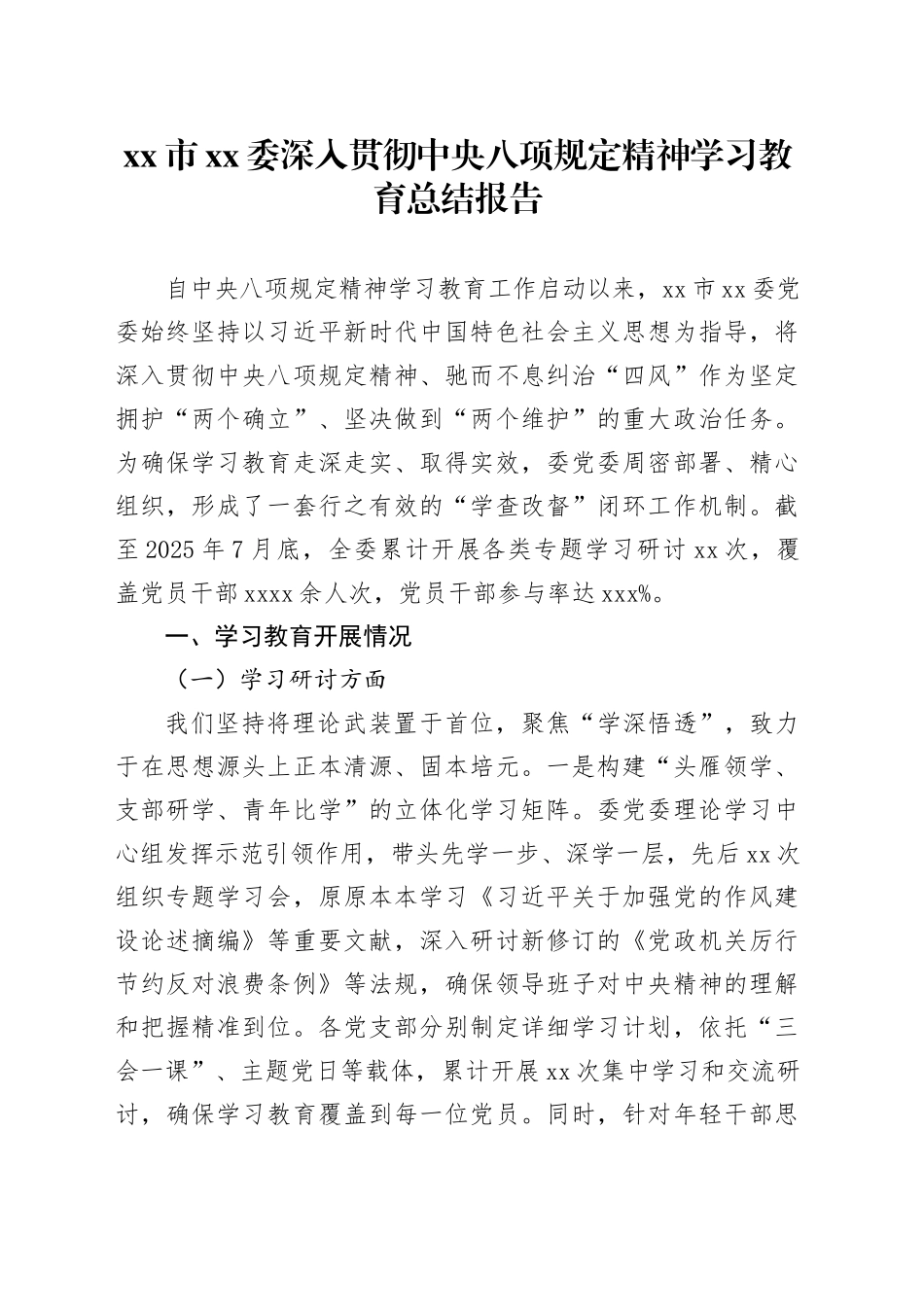 市XX委深入贯彻中央八项规定精神学习教育总结报告_第1页