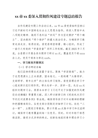 市XX委深入贯彻作风建设专题总结报告