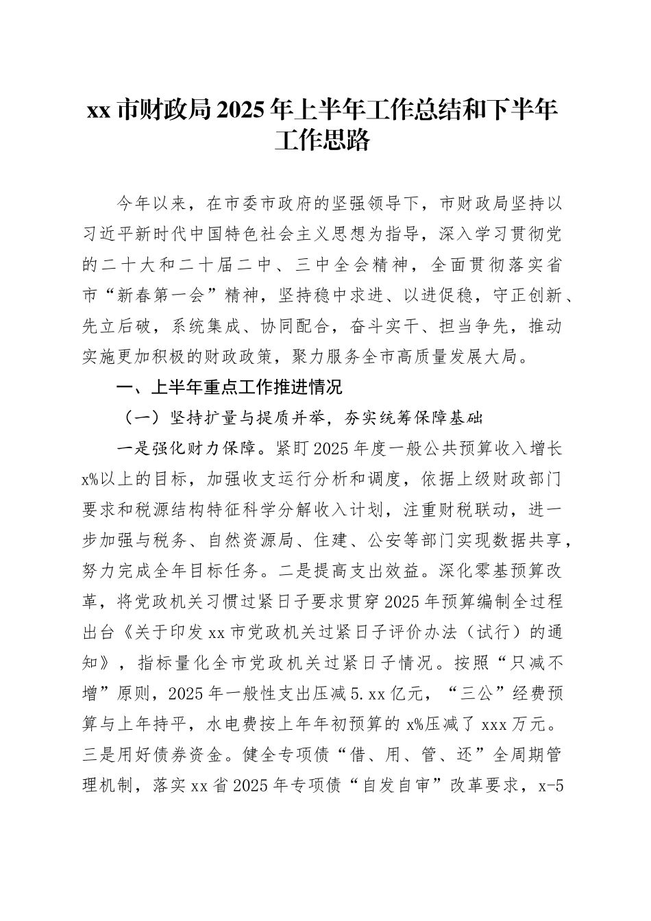 市财政局2025年上半年工作总结和下半年工作思路_第1页