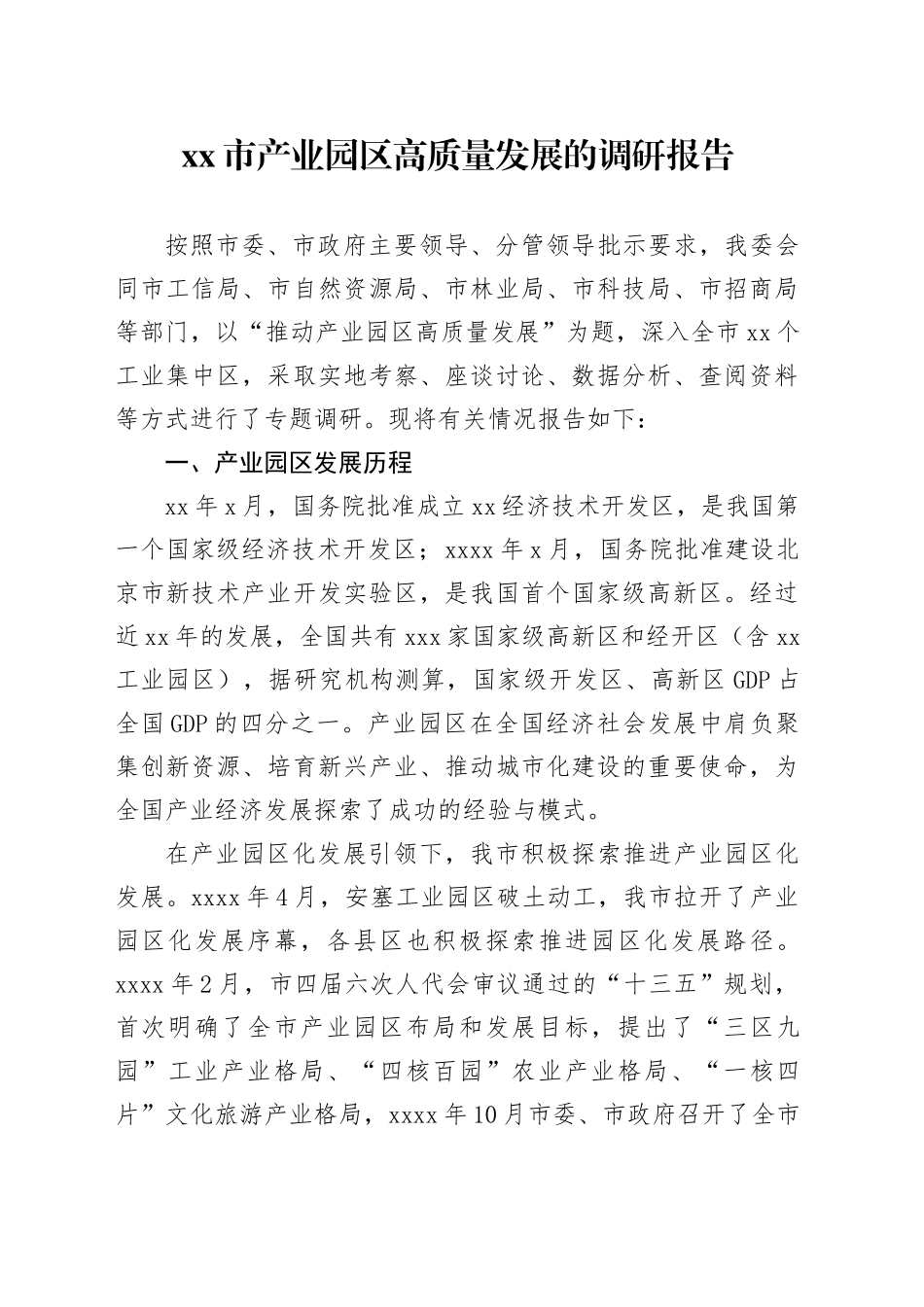 市产业园区高质量发展的调研报告_第1页