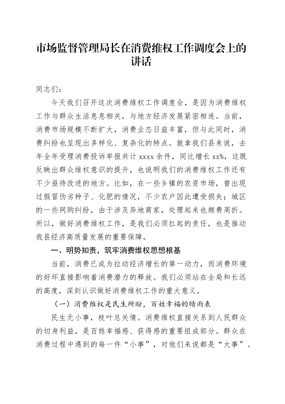 市场监督管理局长在消费维权工作调度会上的讲话_第1页