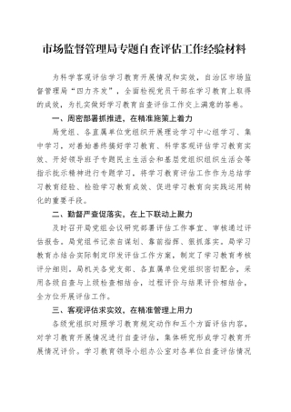 市场监督管理局专题自查评估工作经验材料