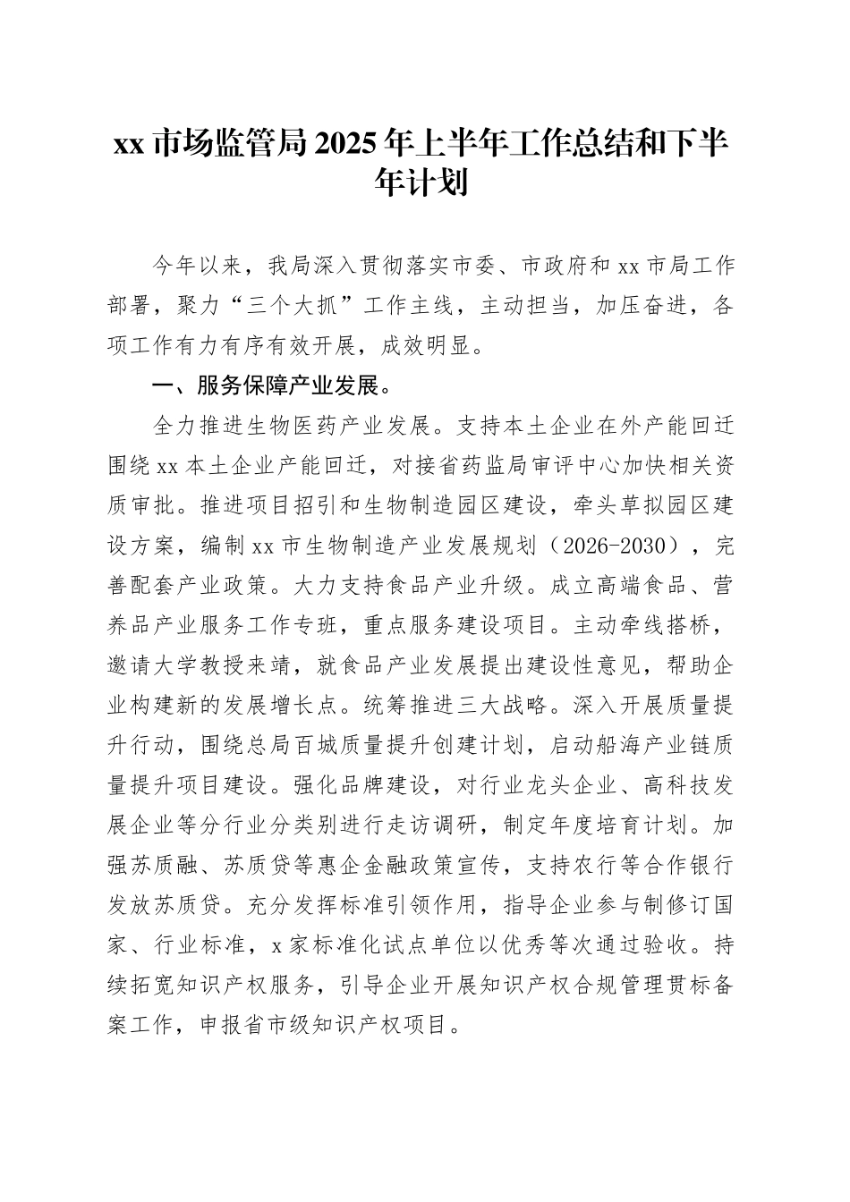 市场监管局2025年上半年工作总结和下半年计划_第1页