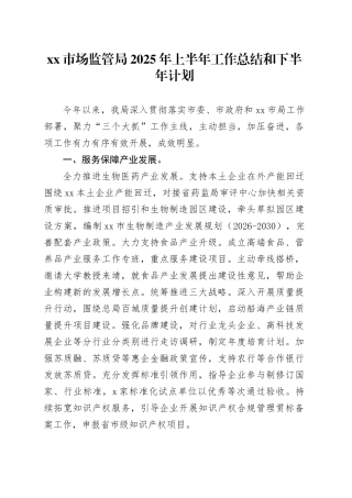 市场监管局2025年上半年工作总结和下半年计划