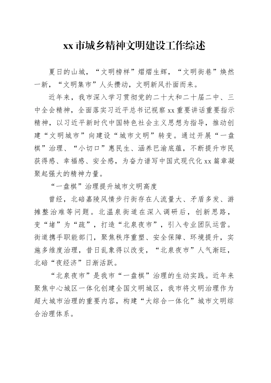 市城乡精神文明建设工作综述_第1页